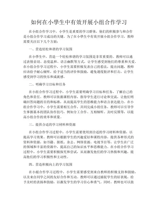 如何在小学生中有效开展小组合作学习