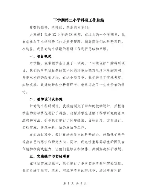 下学期第二小学科研工作总结