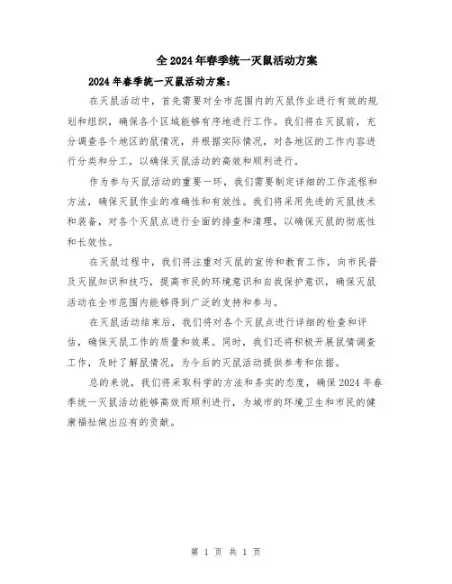 全2024年春季统一灭鼠活动方案