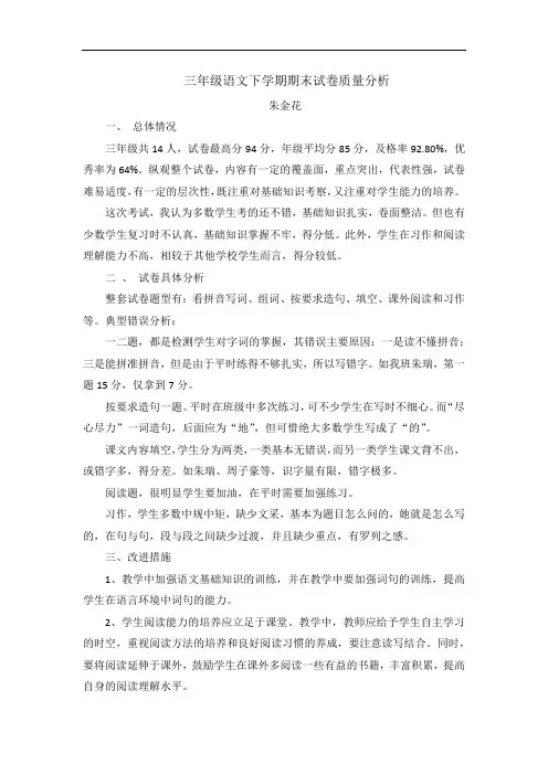 三年级语文下学期期末试卷质量分析