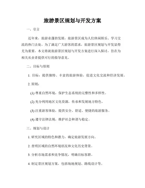 旅游景区规划与开发方案