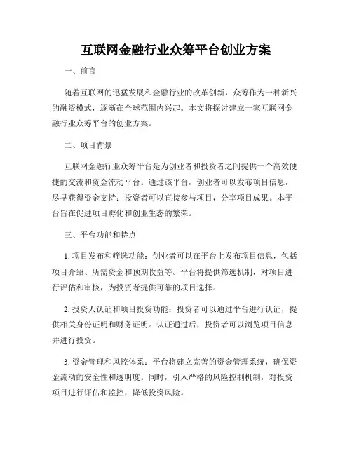 互联网金融行业众筹平台创业方案