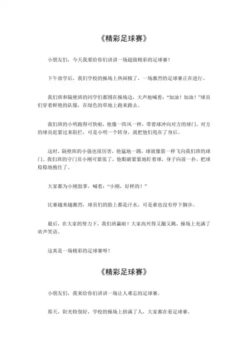 精彩足球赛小学二年级作文