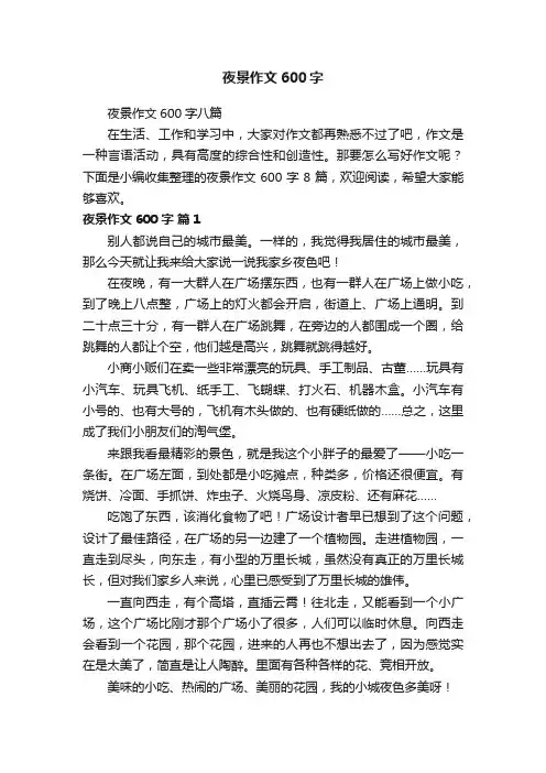 夜景作文600字八篇