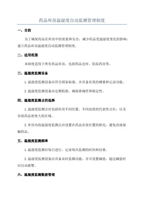 药品库房温湿度自动监测管理制度