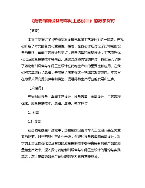 《药物制剂设备与车间工艺设计》的教学探讨