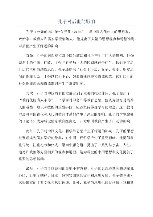 孔子对后世的影响