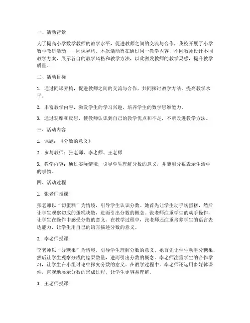 小学数学教研_同课异构