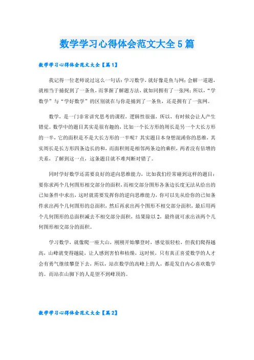 数学学习心得体会范文大全5篇