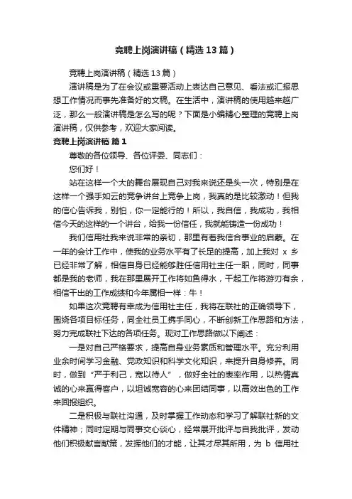 竞聘上岗演讲稿（精选13篇）