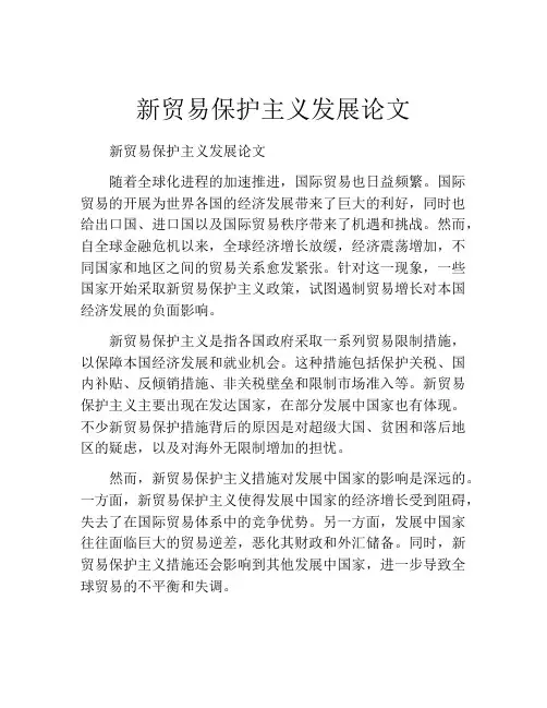新贸易保护主义发展论文