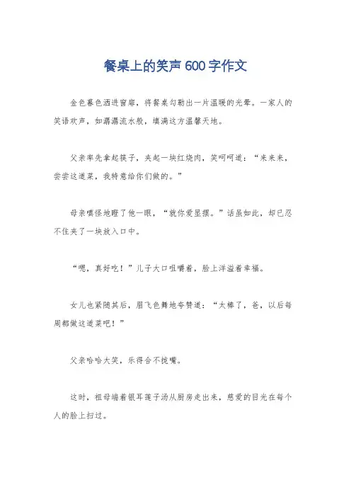 餐桌上的笑声600字作文