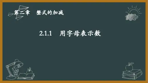 人教版初中数学七年级上册第二章2.1.1用字母表示数