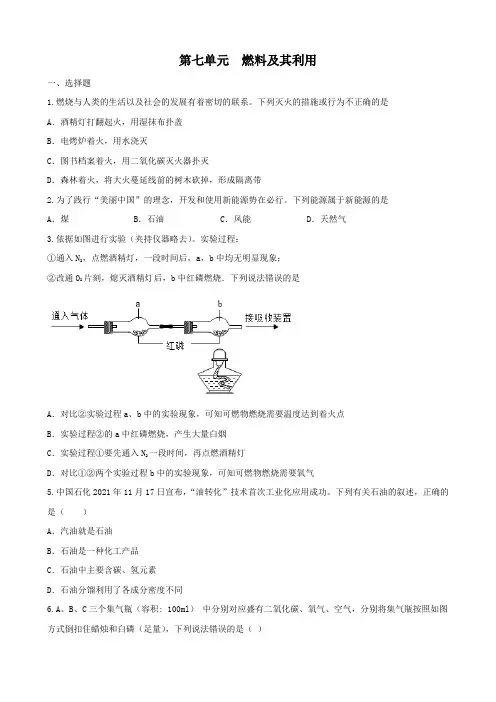 第七单元燃料及其利用巩固训练   九年级化学人教版上册    