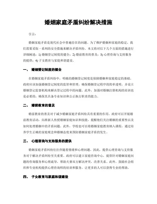 婚姻家庭矛盾纠纷解决措施