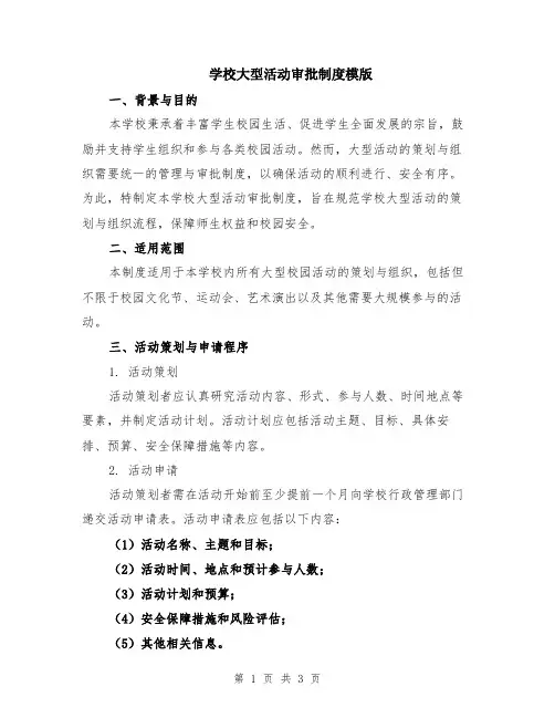 学校大型活动审批制度模版