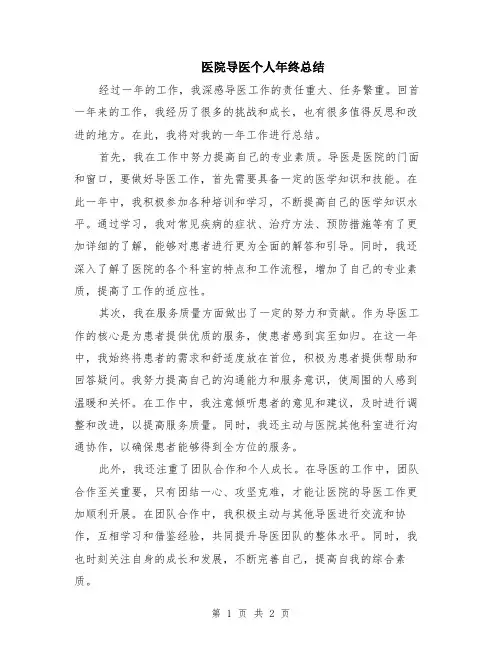 医院导医个人年终总结