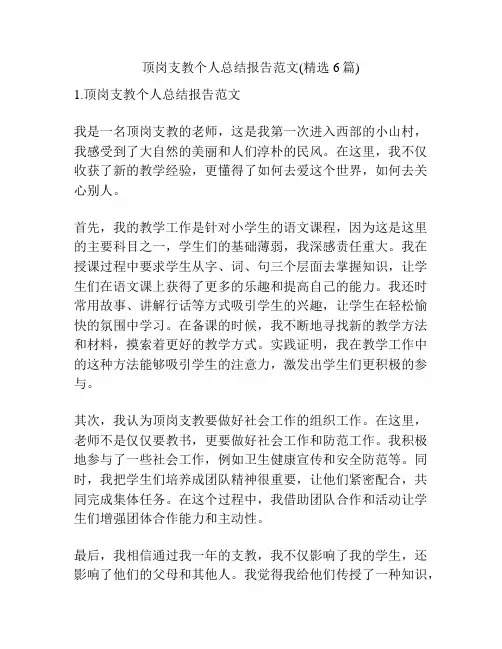 顶岗支教个人总结报告范文(精选6篇)
