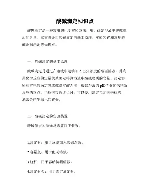 酸碱滴定知识点