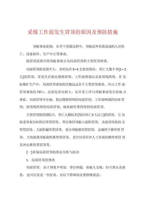 采煤工作面发生冒顶的原因及预防措施