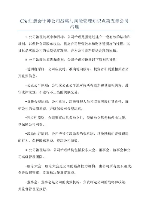 CPA注册会计师公司战略与风险管理知识点第五章公司治理