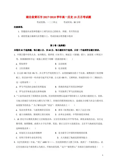 湖北省黄石市高一历史10月月考试题(1)