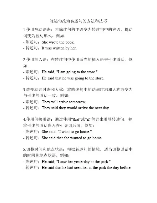 陈述句改为转述句的方法和技巧