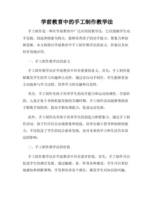学前教育中的手工制作教学法