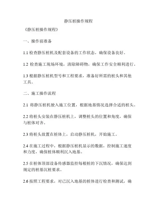 静压桩操作规程