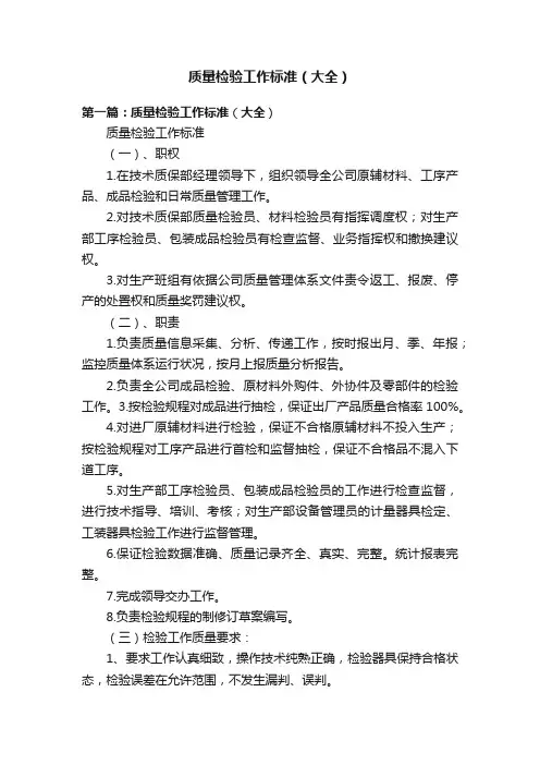 质量检验工作标准（大全）
