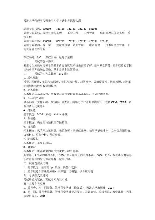 天津大学管理学院硕士生入学考试业务课程大纲