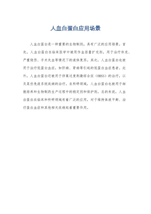 人血白蛋白应用场景