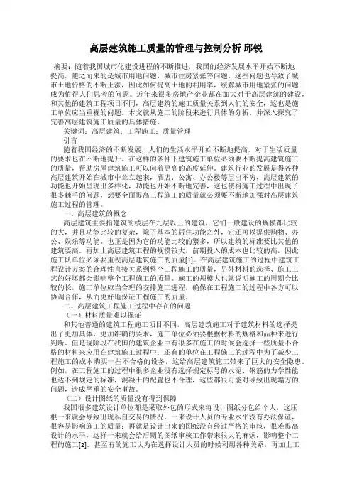 高层建筑施工质量的管理与控制分析 邱锐