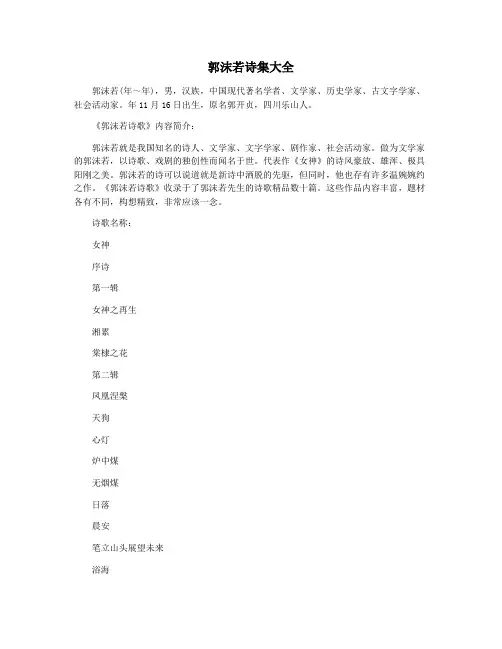 郭沫若诗集大全