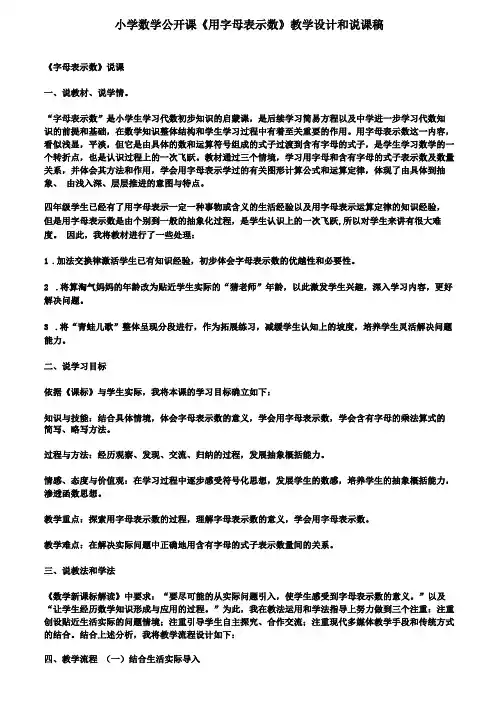 小学数学公开课用字母表示数教学设计和说课稿