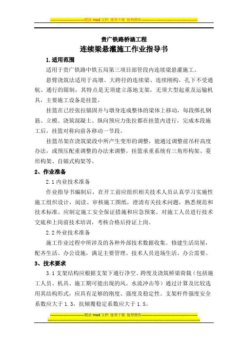 连续梁悬灌施工作业指导书(改)