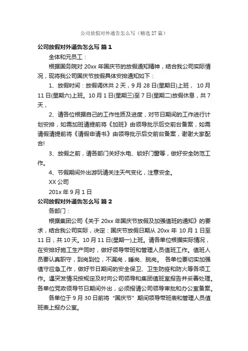 公司放假对外通告怎么写（精选27篇）