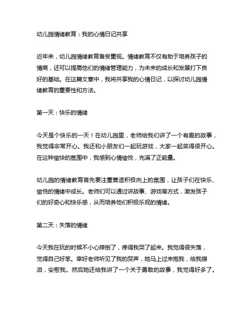 幼儿园情绪教育：我的心情日记分享
