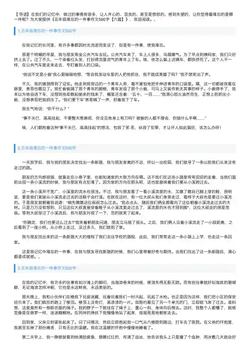 五年级难忘的一件事作文500字【六篇】