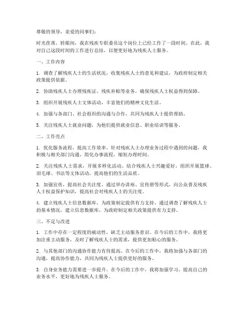 残疾专职委员的个人工作总结