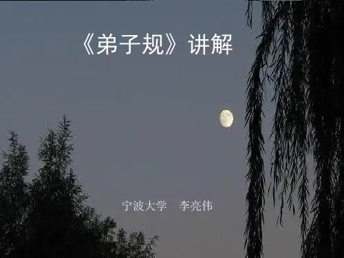《弟子规》讲解