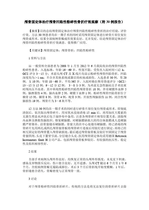 颅骨固定体治疗颅骨凹陷性粉碎性骨折疗效观察(附30例报告)