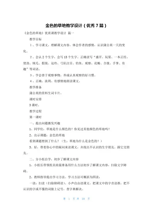 金色的草地教学设计(优秀7篇)