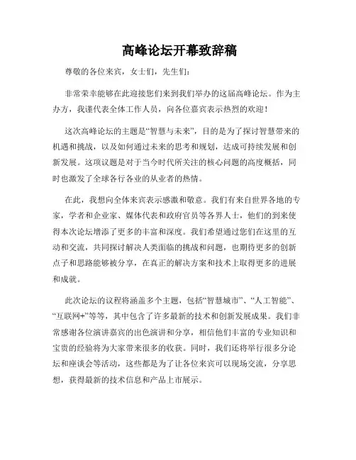  高峰论坛开幕致辞稿