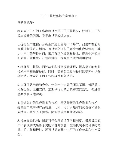 工厂工作效率提升案例范文