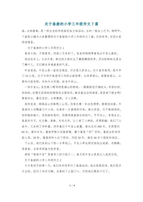 关于春游的小学三年级作文7篇