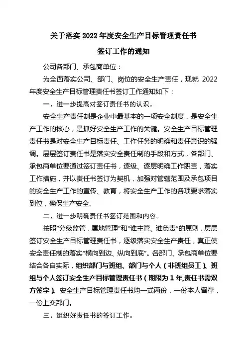 关于落实2022年安全生产目标管理责任书签订工作的通知