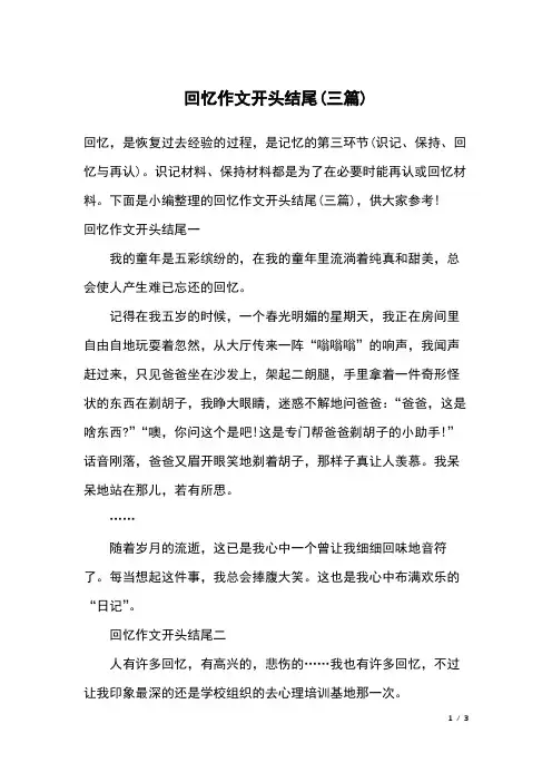 回忆作文开头结尾(三篇)