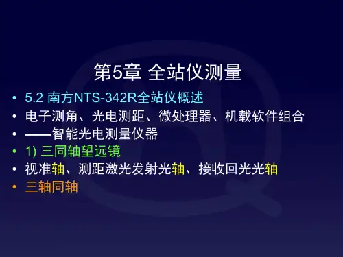 测量教案5章_南方NTS342R全站仪