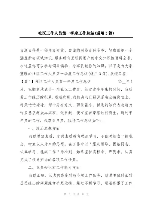 社区工作人员第一季度工作总结(通用3篇)